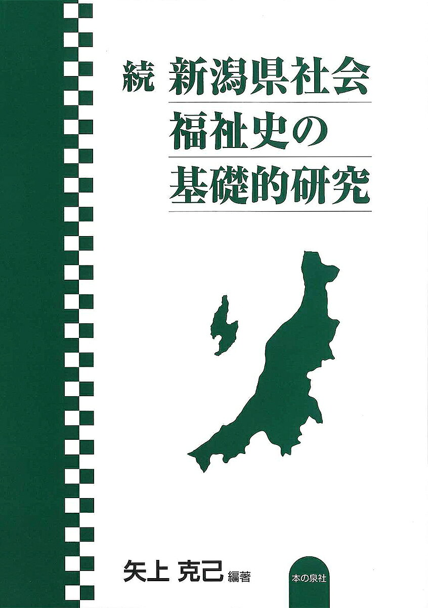 著者矢上克己(編著)出版社本の泉社発売日2018年05月ISBN9784780716917ページ数431Pキーワードにいがたけんしやかいふくししのきそてきけんきゆう2 ニイガタケンシヤカイフクシシノキソテキケンキユウ2 やがみ かつみ ヤガミ カツミ9784780716917内容紹介「新潟県社会福祉史の総合的研究」をテーマに研究会開催と調査に出掛けた。2015年から2016年度の研究成果を中心に掲載。※本データはこの商品が発売された時点の情報です。目次愛国婦人会による社会事業—新潟県支部の展開を中心に/戦前新潟県における季節保育所の保育実践/新潟県における子守学校の成立序論—就学の奨励をめぐる変遷/明治期の盲教育と先駆者大森隆碩の足跡—目安箱事件の仮説検証から/新潟県上越地方の職業紹介事業—高田市職業紹介所を中心として/戦時下新潟県における農村隣保事業の展開/新潟県における軍事援護体制と銃後奉公会—三島郡日越村を事例として/新潟県における救護法の運用と社会事業助成会/新潟県における経済保護事業の展開/新潟県における女工保護組合事業の展開と女工保護の論理—北魚沼郡堀之内町女工保護組合を中心に〔ほか〕