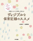 写真とコメントを使って伝えるヴィジブルな保育記録のススメ ヴィジブル=目に見える、可視化／小泉裕子／佐藤康富【1000円以上送料無料】