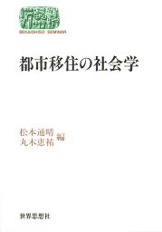 都市移住の社会学／松本通晴／丸木恵祐【1000円以上送料無料】