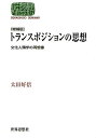 著者太田好信(著)出版社世界思想社発売日2010年07月ISBN9784790714859ページ数318，37Pキーワードとらんすぽじしよんのしそうぶんかじんるいがくの トランスポジシヨンノシソウブンカジンルイガクノ おおた よしのぶ オオタ ヨシノブ9784790714859内容紹介混淆する文化状況の中で、何を誰に向け発信するのか。その問題提起により大きな話題を呼んだ書に、文化理論をめぐる地殻変動をとらえ返す「文化概念の往還」を増補。※本データはこの商品が発売された時点の情報です。目次序章 ポストコロニアル・モーメントにおけるカウンターナラティヴの可能性/第1章 文化の流用/第2章 文化の客体化/第3章 オリエンタリズム批判と文化人類学/第4章 文化相対主義・本質主義・異種混淆論/第5章 トランスポジションの思想に向けて—日本における「ポストモダン人類学」批判以降/第6章 文化概念の往還—文化をめぐる窮状を再考する