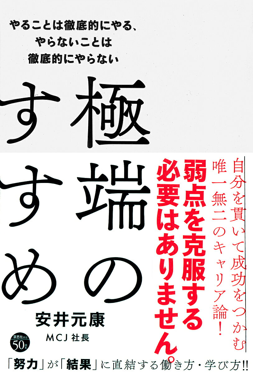 【送料無料】極端のすすめ やることは徹底的にやる やらないことは徹底的にやらない／安井元康