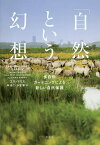 「自然」という幻想 多自然ガーデニングによる新しい自然保護／エマ・マリス／岸由二／小宮繁【1000円以上送料無料】