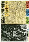 新宿・渋谷・原宿盛り場の歴史散歩地図／赤岩州五【1000円以上送料無料】