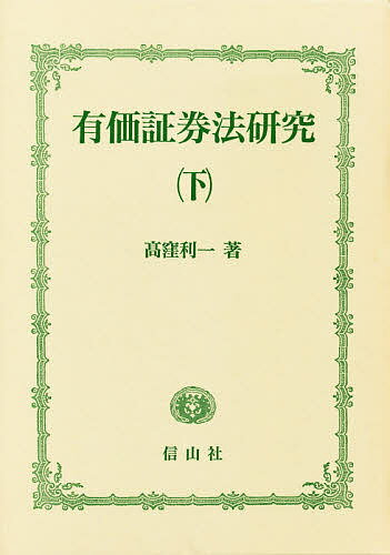 【送料無料】有価証券法研究 下／高窪利一