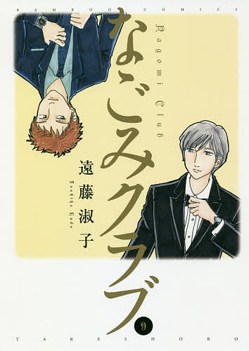 Bell C - 【送料無料】なごみクラブ 9／遠藤淑子