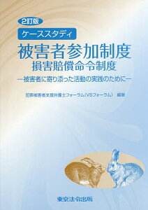 ケーススタディ被害者参加制度 損害賠償命令制度 被害者に寄り添った活動の実践のために/犯罪被害者支援弁護士フォーラム【1000円以上送料無料】