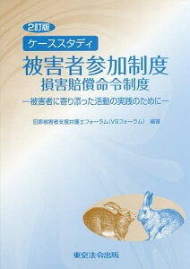 ケーススタディ被害者参加制度 損害賠償命令制度 被害者に寄り添った活動の実践のために／犯罪被害者支援弁護士フォーラム【1000円以上送料無料】