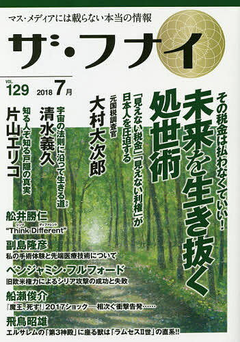 出版社船井本社発売日2018年07月ISBN9784828420301ページ数239Pキーワードざふない129（2018ー7） ザフナイ129（2018ー7）9784828420301