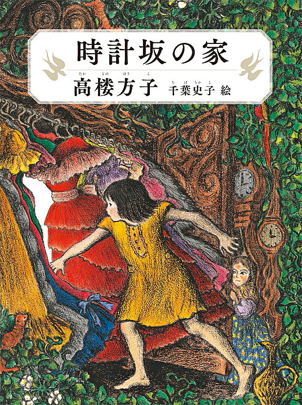 時計坂の家／高楼方子／千葉史子【1000円以上送料無料】