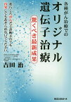 各種がん治療でのオリジナル遺伝子治療 驚くべき最新成果／吉田治【1000円以上送料無料】