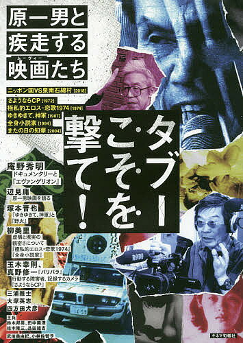 【送料無料】タブーこそを撃て! 原一男と疾走する映画たち／原一男