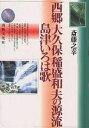 西郷大久保稲盛和夫の源流島津いろは歌/斎藤之幸【1000円以上送料無料】