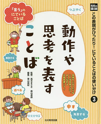 著者高木まさき(監修) 森山卓郎(監修) 青山由紀(編集)出版社光村教育図書発売日2017年02月ISBN9784895729642ページ数63Pキーワードプレゼント ギフト 誕生日 子供 クリスマス 子ども こども このひようげんがぴつたりにていることば コノヒヨウゲンガピツタリニテイルコトバ たかぎ まさき もりやま たく タカギ マサキ モリヤマ タク BF32788E9784895729642目次もっと伝わる！ことばの世界（「見る」が大量発生！場面にぴったりなことばで表そう！/「頑張る」「思う」をもっとくわしく？内容と思いをわかりやすく伝えよう/「ひらめいた」人はどこにいる？ことば探し隊！）/にていることばの使い分け（「言う・話す」のなかま/「説明する・証明する」のなかま/「質問する・答える」のなかま/「見る」のなかま/「聞く」のなかま ほか）
