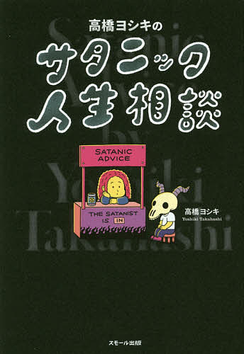 高橋ヨシキのサタニック人生相談／高橋ヨシキ【1000円以上送料無料】