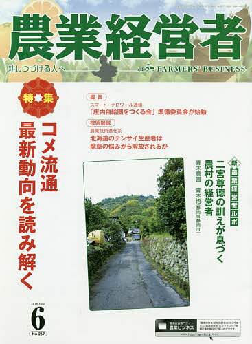 【送料無料】農業経営者 耕しつづける人へ No.267(2018-6)