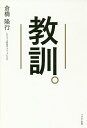 教訓。／倉橋隆行【1000円以上送料無料】