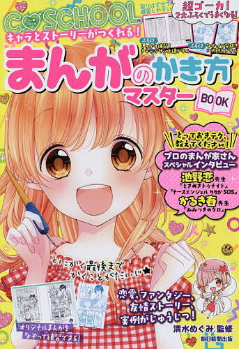 まんがのかき方マスターBOOK キャラとストーリーがつくれる!／清水めぐみ／朝日新聞出版【1000円以上送料無料】