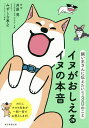 イヌがおしえるイヌの本音 飼い主さんに伝えたい130のこと/井原亮/みずしな孝之/朝日新聞出版【1000円以上送料無料】