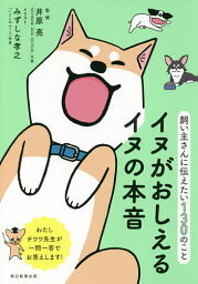 イヌがおしえるイヌの本音 飼い主さんに伝えたい130のこと／井原亮／みずしな孝之／朝日新聞出版【1000円以上送料無料】