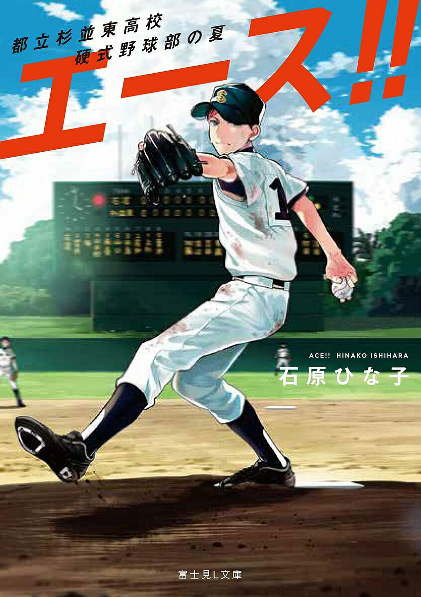 【送料無料】エース!! 都立杉並東高校硬式野球部の夏／石原ひな子