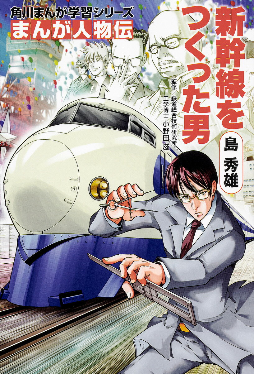 島秀雄 新幹線をつくった男／小野田滋／桐嶋たける【1000円以上送料無料】