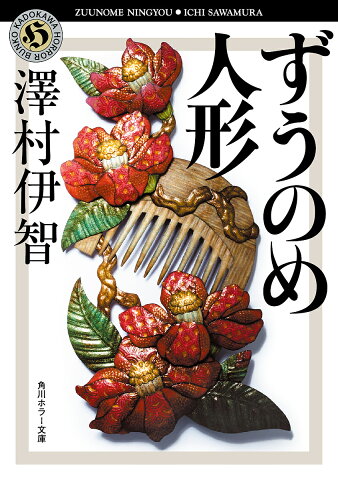 〔予約〕ずうのめ人形　／澤村伊智【1000円以上送料無料】