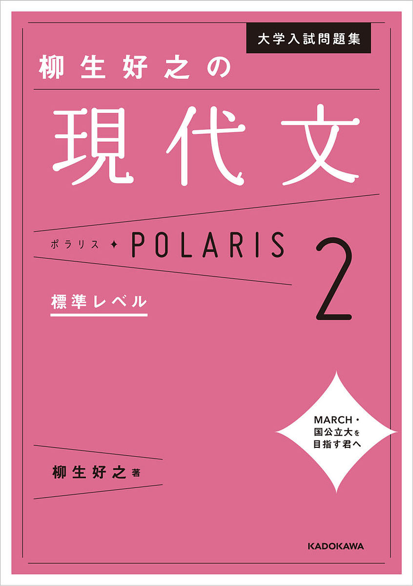 大学入試問題集柳生好之の現代文ポラリス 2／柳生好之【1000円以上送料無料】