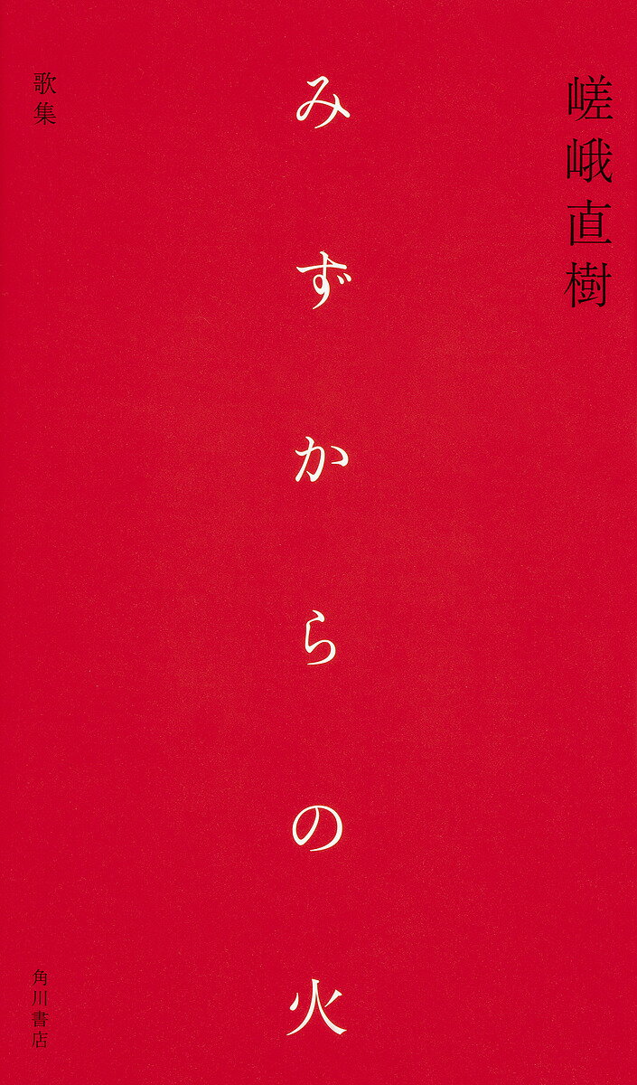 みずからの火 嵯峨直樹歌集／嵯峨直樹【1000円以上送料無料】のサムネイル