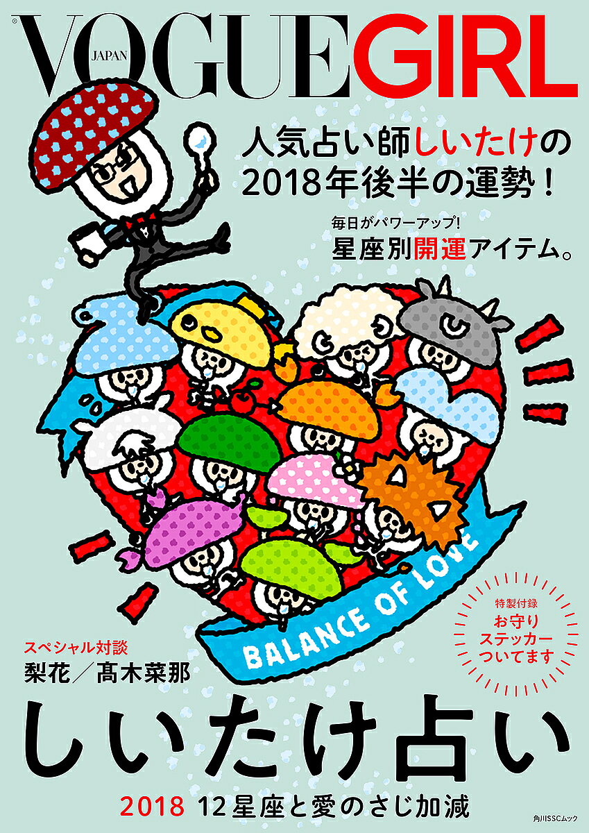 ヴォーグガール　しいたけ占い2018　12星座と愛のさじ加減／しいたけ／VOGUEGIRL【1000円以上送料無料】