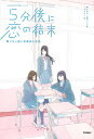 5分後に恋の結末 〔2〕/橘つばさ/桃戸ハル/かとうれい【1000円以上送料無料】