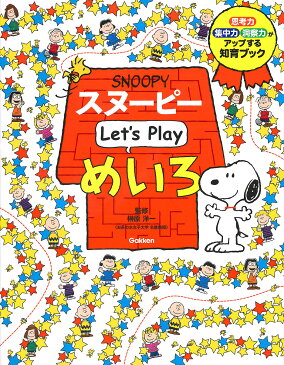 スヌーピーLet’s　Playめいろ　思考力・集中力・洞察力がアップする知育ブック　3さい〜／榊原洋一【1000円以上送料無料】