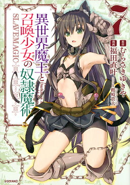 〔予約〕異世界魔王と召喚少女の奴隷魔術　7／福田直叶【1000円以上送料無料】