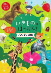 いきもののはっけん!ハンディ図鑑 しぜんとあそぼう! 知りたいがグンと高まる／田中千尋／主婦の友社【1000円以上送料無料】