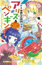 華麗なる探偵アリス&ペンギン 〔11〕/南房秀久/あるや【1000円以上送料無料】