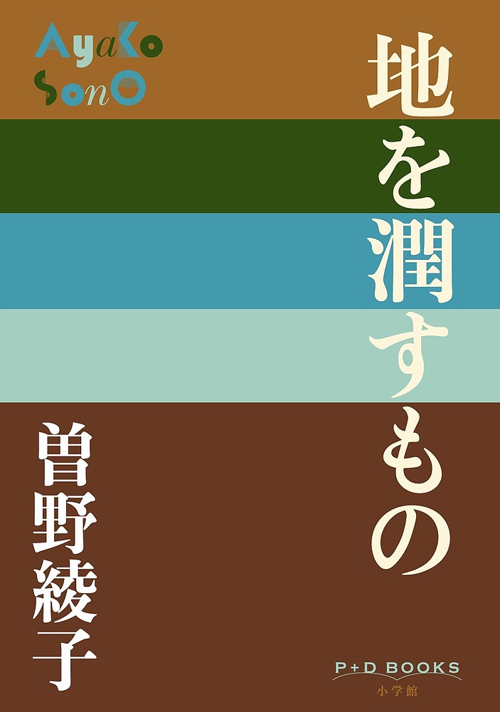 Author Name: Ta Line - 【送料無料】地を潤すもの／曽野綾子