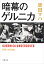 暗幕のゲルニカ/原田マハ【1000円以上送料無料】 935円