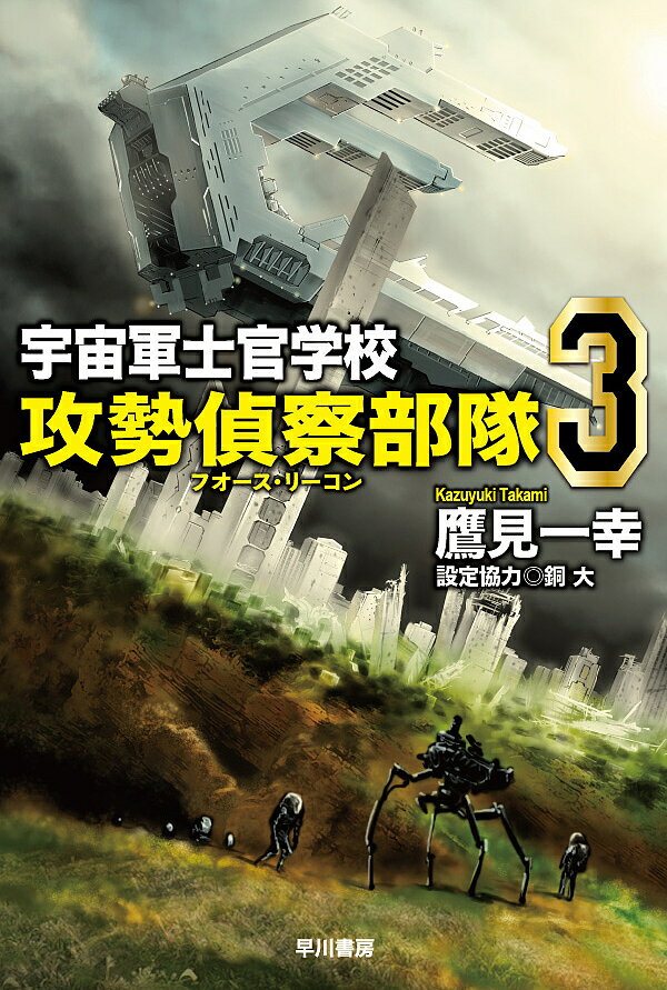 【送料無料】宇宙軍士官学校-攻勢偵察部隊(フォース・リーコン)- 3／鷹見一幸