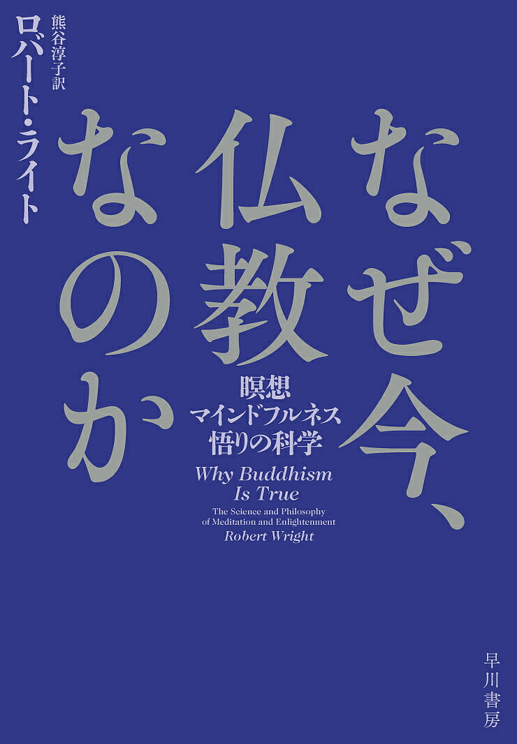 なぜ今、仏教なのか 瞑想・マインドフルネス・悟りの科学／ロバート・ライト／熊谷淳子【1000円以上送料無料】