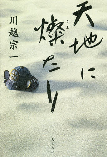 天地に燦たり／川越宗一【1000円以上送料無料】のサムネイル