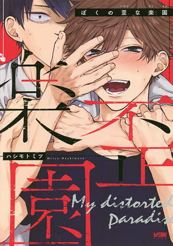 ぼくの歪な楽園／ハシモトミツ【1000円以上送料無料】