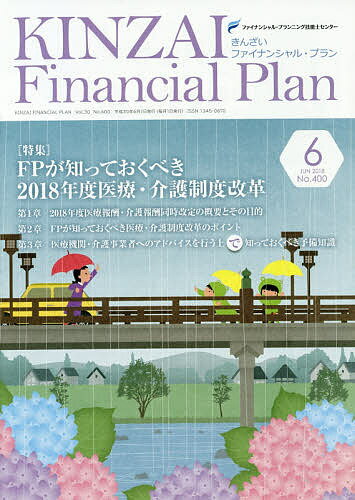 KINZAI Financial Plan No.400(2018.6)^t@CiVEvjOZ\mZ^[y1000~ȏ㑗z