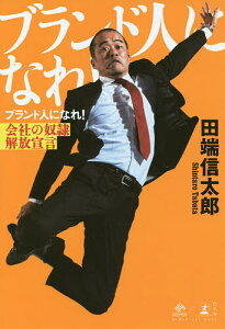 ブランド人になれ! 会社の奴隷解放宣言/田端信太郎【1000円以上送料無料】