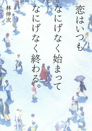 【送料無料】恋はいつもなにげなく始まってなにげなく終わる。／林伸次