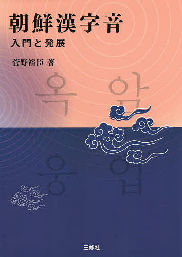 朝鮮漢字音 入門と発展／菅野裕臣【1000円以上送料無料】