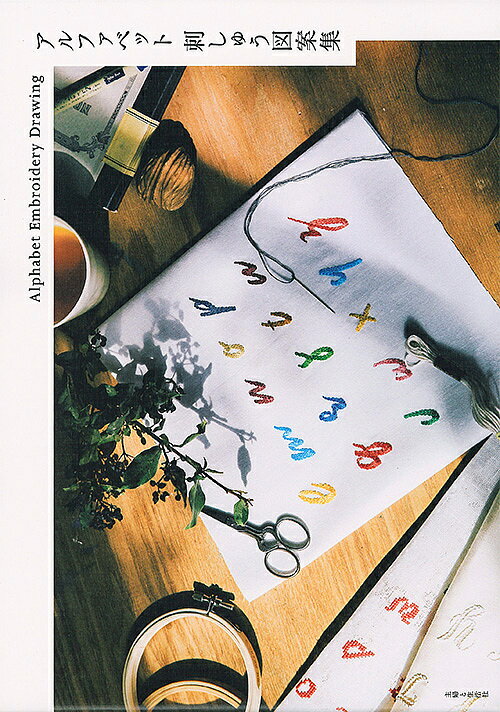 【送料無料】アルファベット刺しゅう図案集