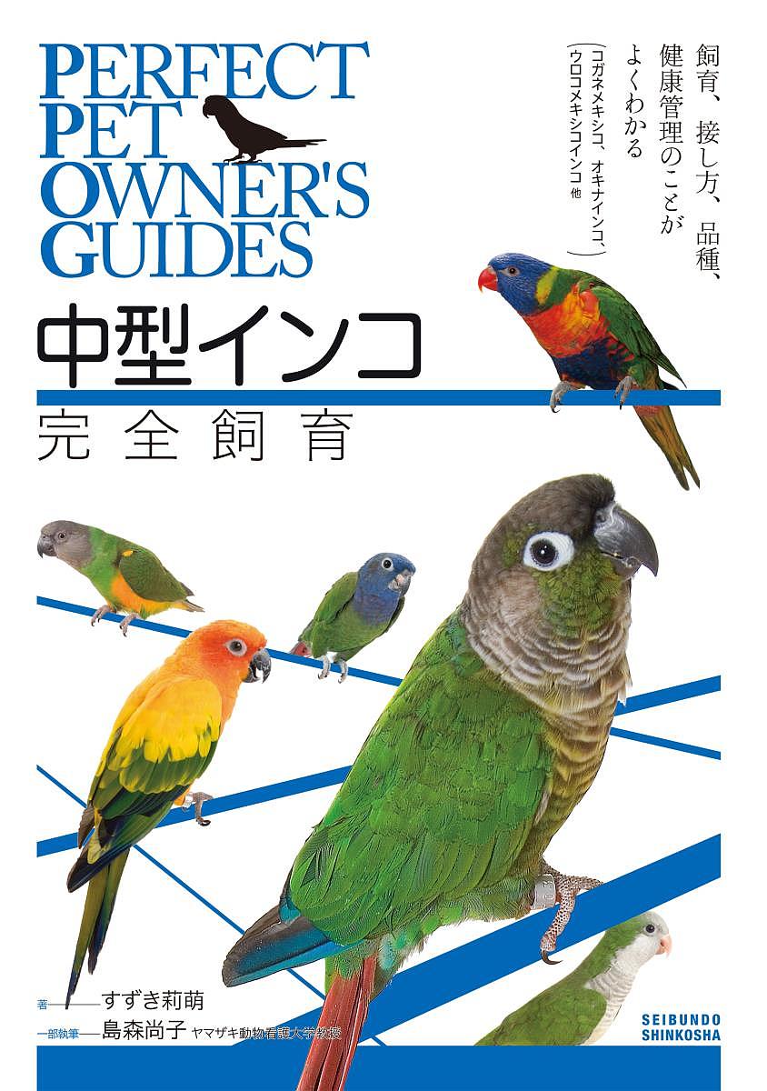 著者すずき莉萌(著)出版社誠文堂新光社発売日2018年07月ISBN9784416518489ページ数191Pキーワードペット ちゆうがたいんこかんぜんしいくこがねめきしこおきな チユウガタインコカンゼンシイクコガネメキシコオキナ すずき まりも しまもり ひさ スズキ マリモ シマモリ ヒサ9784416518489内容紹介中型インコはコガネメキシコ、オキナインコ、ウロコインコなど、日本で飼える種類も多く、専門のペットショップで販売されていて飼育者も数多くいます。彼らが持つ美しい羽色だけでなく、飼い主への依存度が高くペットを超えた関係を作れることも魅力です。そんな中型インコが誠文堂新光社のペットの飼育シリーズ「PERFECT PET OWENR'S GUIDES」に加わります。基本的な飼育はもちろん、エサ、接し方、病気のことなどをイラストや写真でわかりやすく解説します。グラビアでは美しいあらゆる種類の中型インコの写真を楽しめます。なお、中型インコは、コガネメキシコ、ウロコインコ、オキナインコ、クロカミインコ、パタゴニアイワインコなどの中南米産のやや大きいインコを指します。これらはメキシコインコ（コニュア類）に属します。■目次Chapter1 中型インコの生理学Chapter2 中型インコの飼育Chapter3 中型インコを迎えるChapter4 中型インコの飼育用品Chapter5 中型インコの理想の食餌Chapter6 中型インコのグルーミングChapter7 中型インコのコミュニケーションChapter8 中型インコのしつけとトレーニングChapter9 中型インコのトラブルQ&AChapter10 中型インコの健康と病気**************************************************************※本データはこの商品が発売された時点の情報です。目次1 中型インコの生理学/2 中型インコの飼育/3 中型インコを迎える/4 中型インコの飼育用品/5 中型インコの理想の食餌/6 中型インコのグルーミング/7 中型インコのコミュニケーション/8 中型インコのしつけとトレーニング/9 中型インコのトラブルQ＆A/10 中型インコの健康と病気