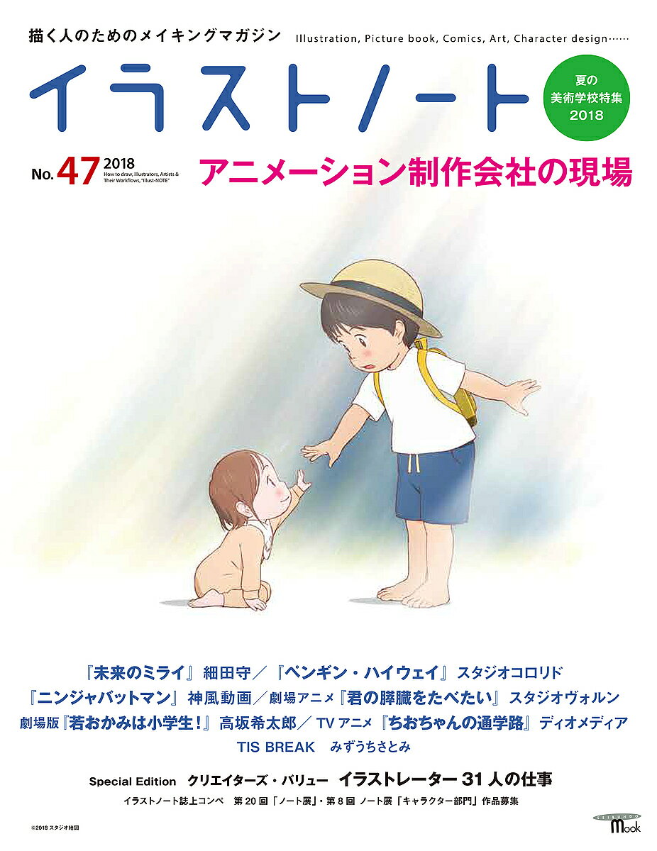 【送料無料】イラストノート 描く人のためのメイキングマガジン No.47(2018)