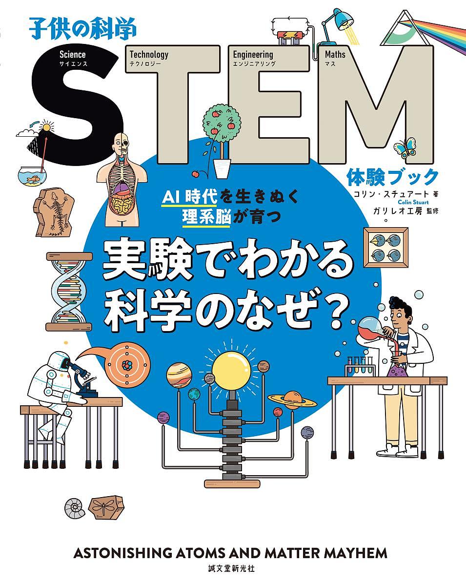 実験でわかる科学のなぜ? AI時代を