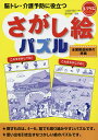 脳トレ・介護予防に役立つさがし絵パズル 全国都道府県の旅編/篠原菊紀【1000円以上送料無料】