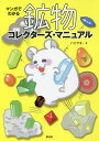 マンガでわかる鉱物コレクターズ・マニュアル/いけやま。【1000円以上送料無料】